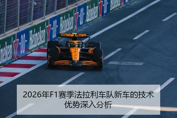 2026年F1赛季法拉利车队新车的技术优势深入分析