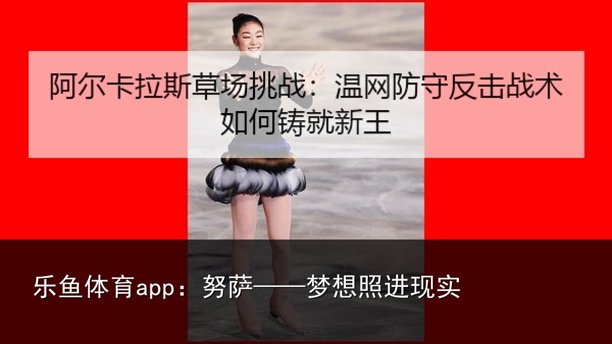 乐鱼体育app:努萨——梦想照进现实