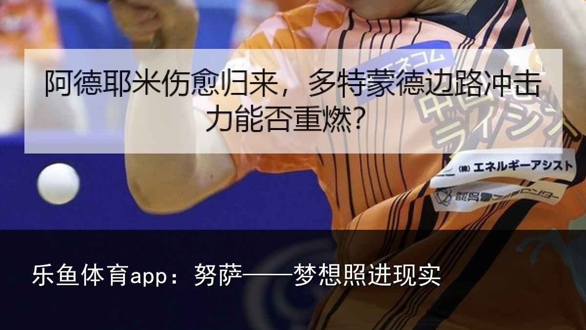 乐鱼体育app:努萨——梦想照进现实