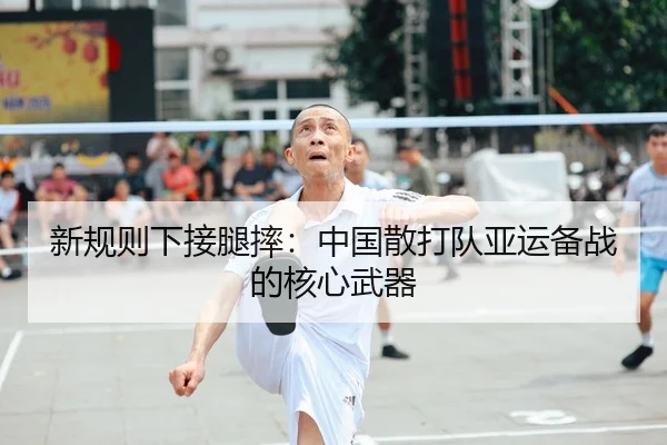 新规则下接腿摔：中国散打队亚运备战的核心武器