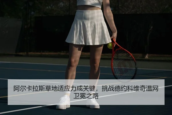 a-er-ka-la-si-cao-di-shi-ying-li-cheng-guan-jian-tiao-zhan-de-yue-ke-wei-qi-wen-wang-wei-mian-zhi-lu-2-447.jpg
