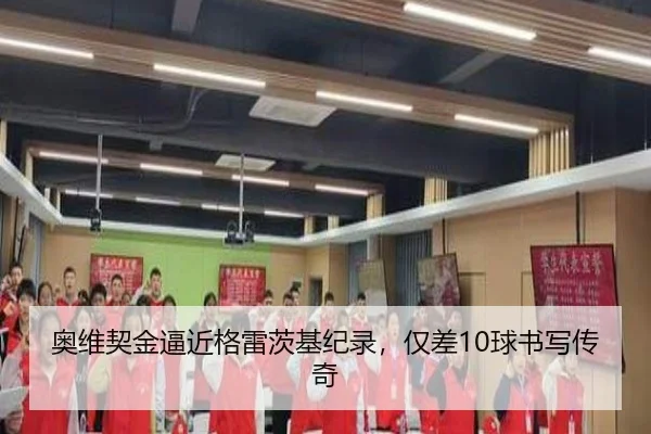 奥维契金逼近格雷茨基纪录，仅差10球书写传奇