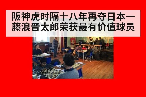 阪神虎时隔十八年再夺日本一藤浪晋太郎荣获最有价值球员