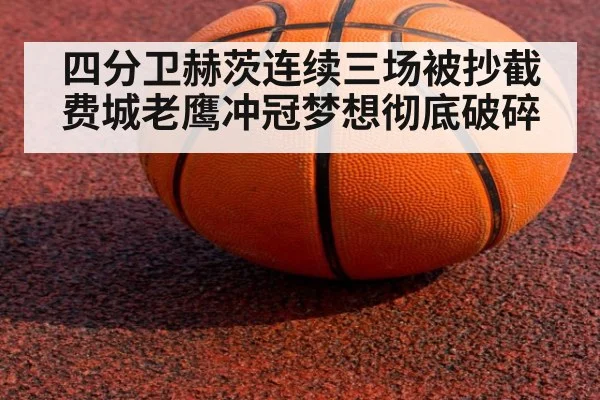 四分卫赫茨连续三场被抄截 费城老鹰冲冠梦想彻底破碎